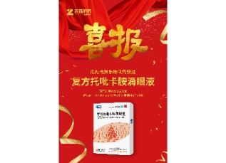 喜訊！蘇州樂珠制藥復(fù)方托吡卡胺滴眼液獲批上市！