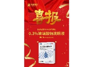 喜訊！蘇州樂珠制藥0.3%濃度玻璃酸鈉滴眼液獲批上市！
