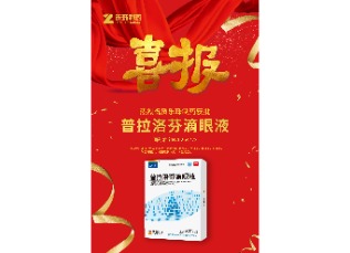 喜訊！蘇州樂(lè)珠制藥普拉洛芬滴眼液獲批上市！